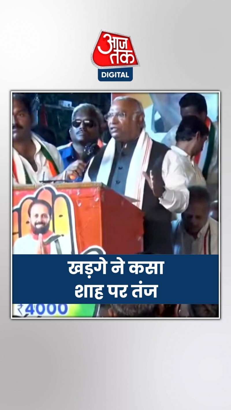 अमित शाह को लेकर क्या बोले मल्लिकार्जुन खड़गे?