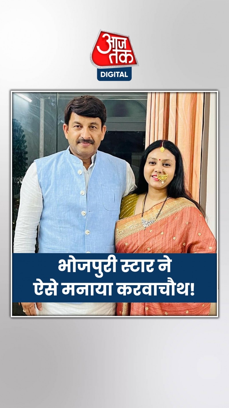 मनोज तिवारी ने वाइफ संग मनाया करवाचौथ, फैंस बोले...