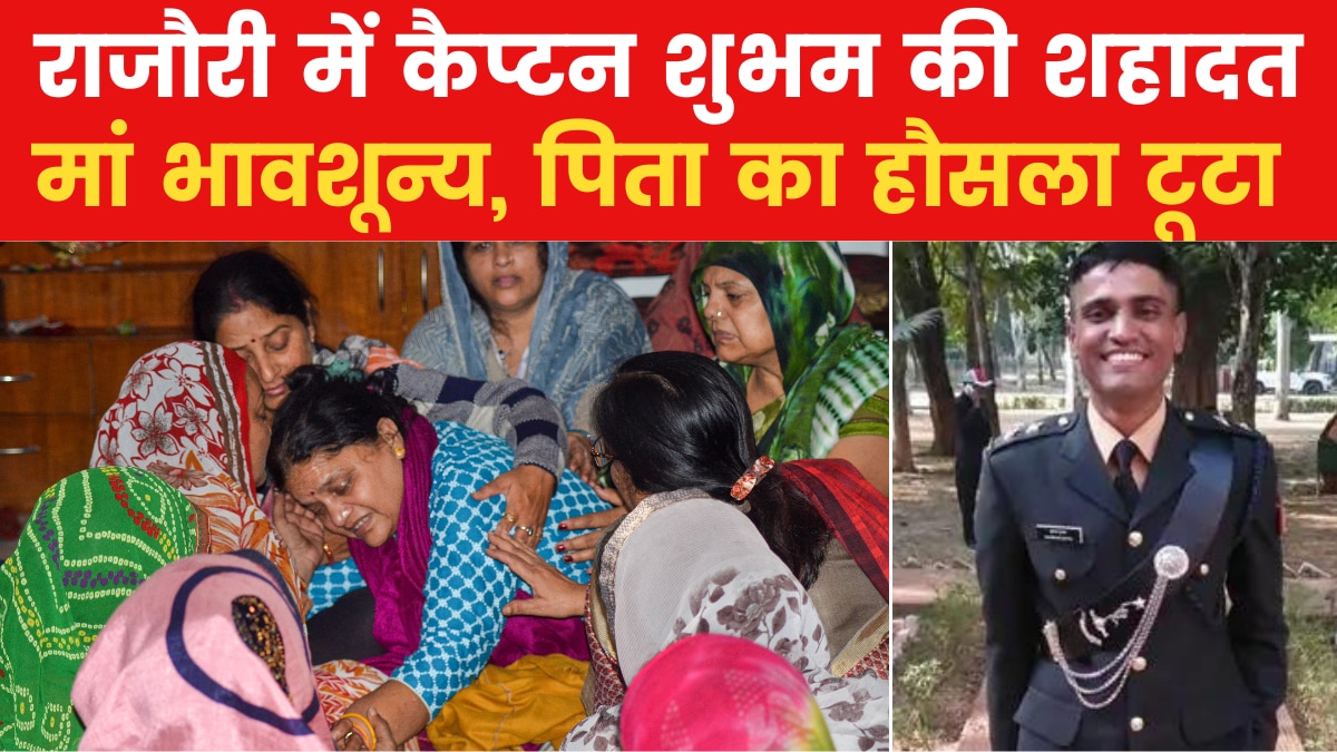 Rajouri Encounter: 'बस इसी हफ्ते घर आ रहा हूं....' शहीद कैप्टन बेटे के आखिरी शब्द याद कर फफक पड़े पिता