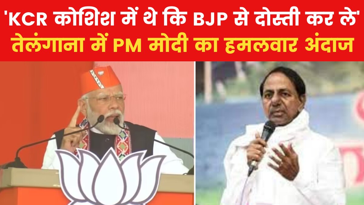 'BRS बौखलाई हुई है...' तेलंगाना में PM मोदी का मेगा शो, KCR पर जबरदस्त वार