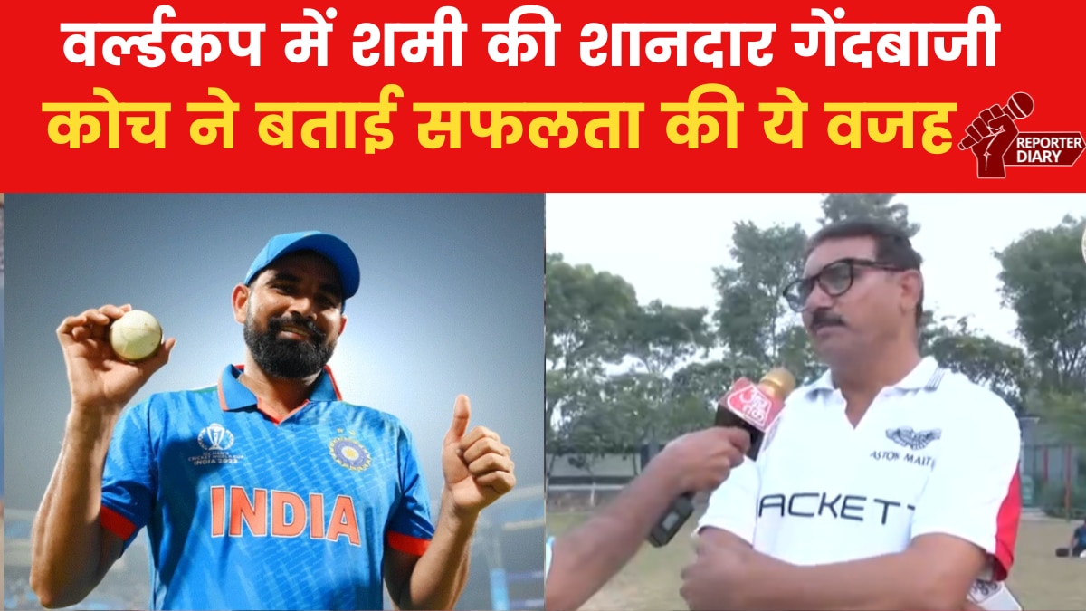 Mohammed Shami: विश्वकप में शमी का बेहतरीन प्रदर्शन, कोच ने बताई सफलता की ये वजह