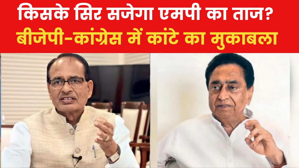 Assembly Elections 2023: एमपी में मतदान के बीच सियासी आर-पार, बीजेपी और कांग्रेस में जुबानी वार-पलटवार