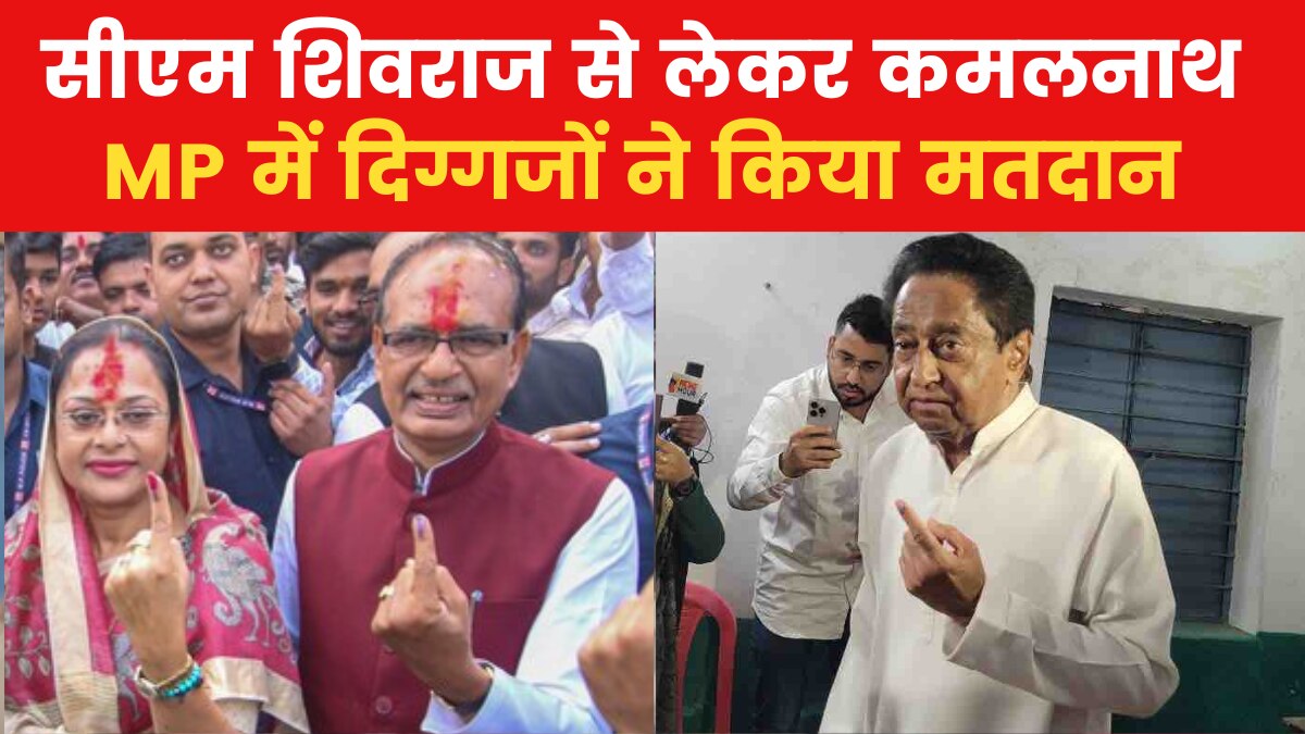 Assembly Elections 2023 Live: एमपी में दिग्गजों ने वोटिंग से पहले किया पूजा-पाठ, फिर डाला वोट