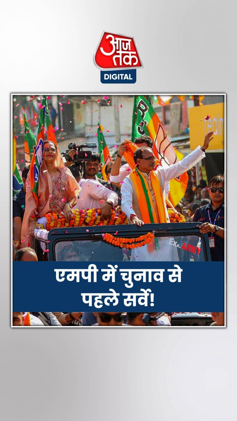 एमपी चुनाव से पहले आए सर्वे में क्या आया?