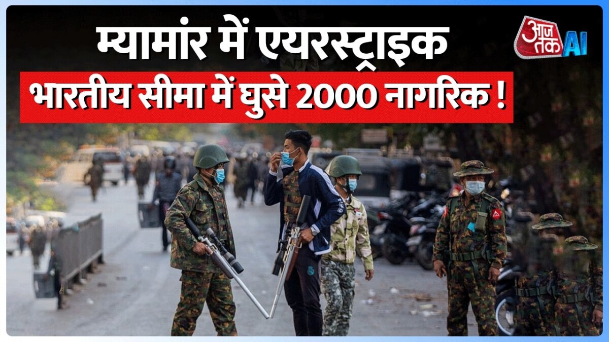 हजारों म्यांमार नागरिक म‍िजोरम सीमा से भारत में क्यों दाख‍िल, जान‍ें