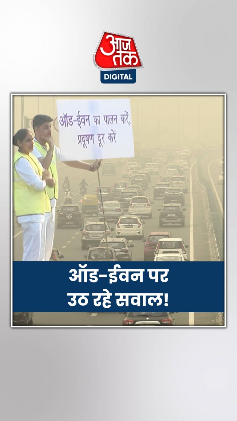 क्या वाकई ऑड-ईवन नियम कारगर है?