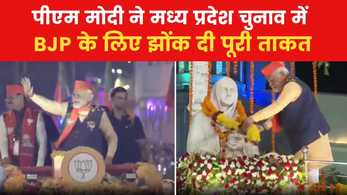 MP Assembly Elections 2023: मध्य प्रदेश पहुंचे पीएम मोदी, कांग्रेस के ख‍िलाफ की तगड़ी बैट‍िंग, देखें