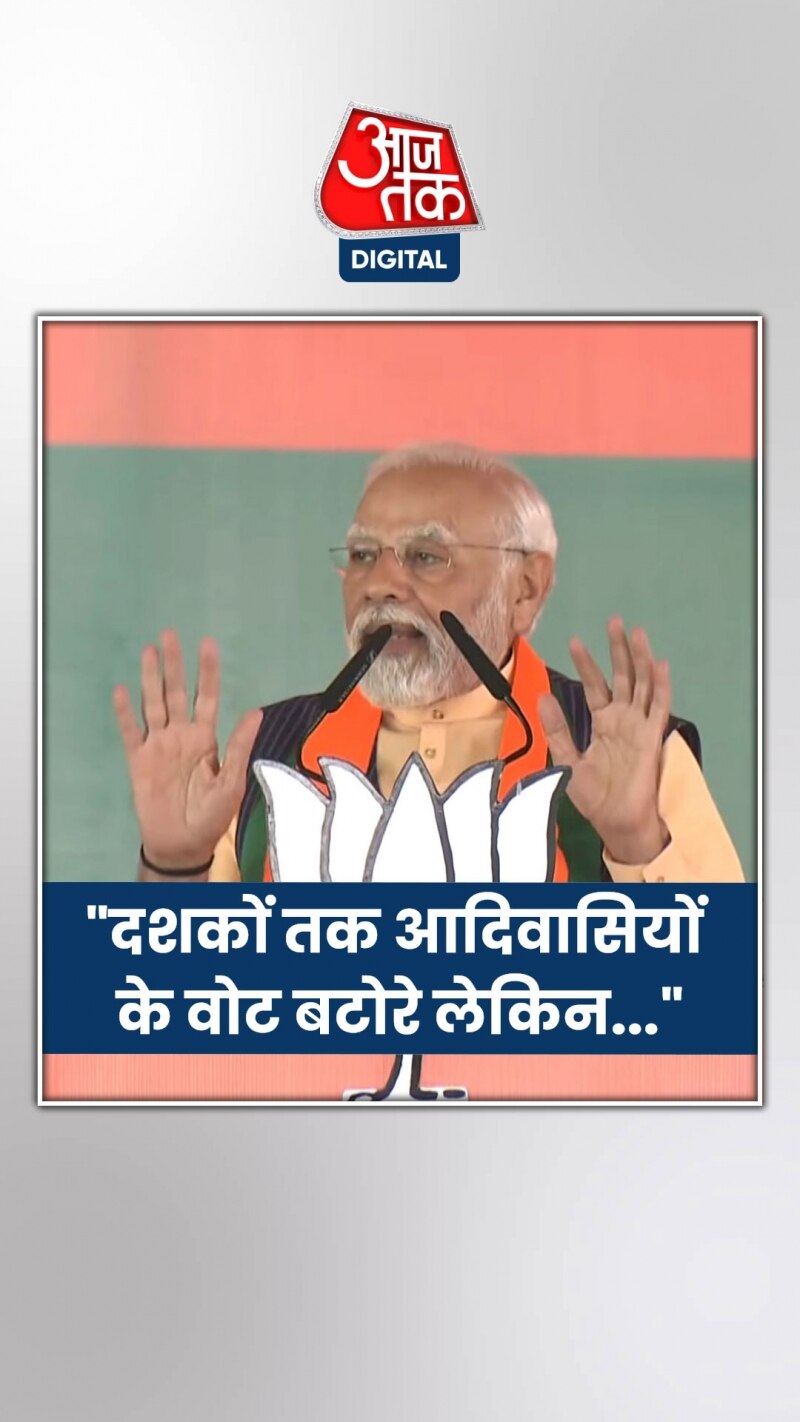 आदिवासियों के बहाने कांग्रेस पर बरसे पीएम मोदी