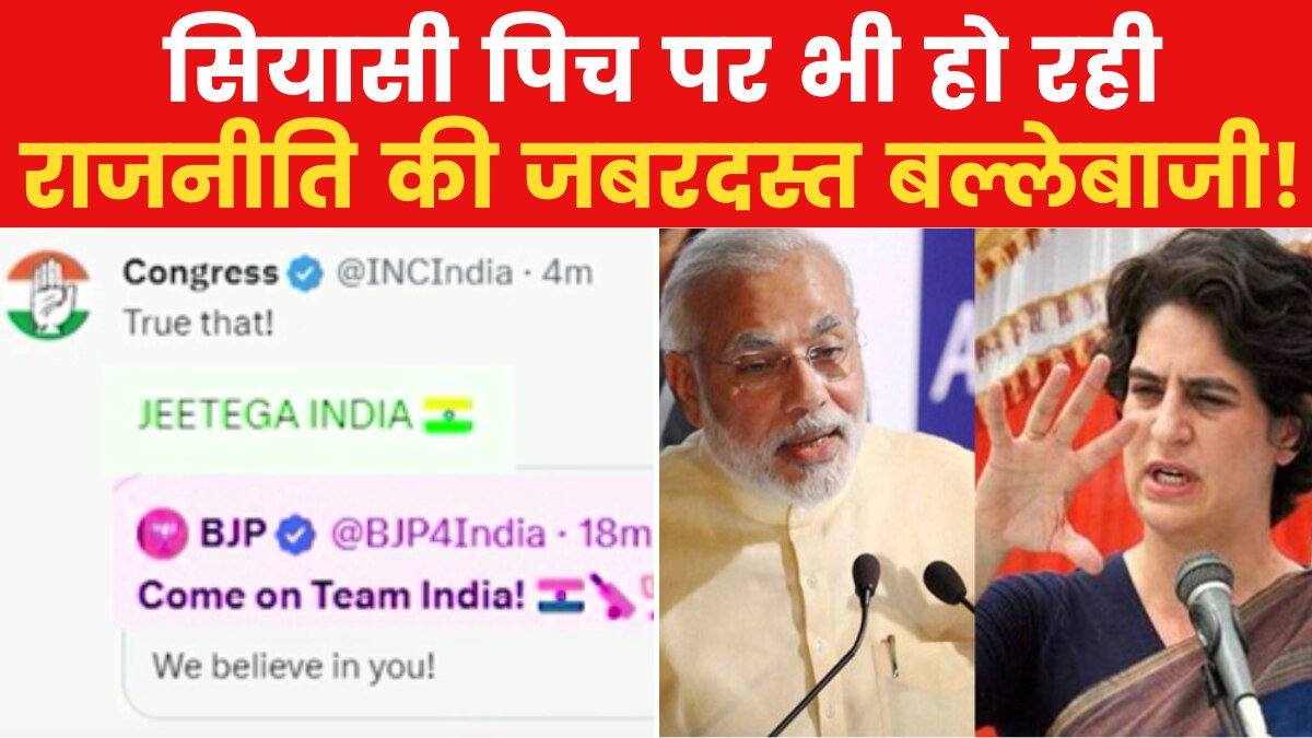 World Cup Politics: वर्ल्ड कप के बीच धुआंधार सियासत, बीजेपी के ट्वीट पर कांग्रेस का रिएक्शन वायरल!