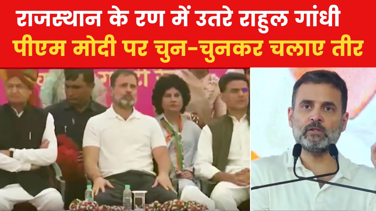 राजस्थान में कांग्रेस ने झोंकी ताकत, फुल फॉर्म में नजर आए राहुल गांधी