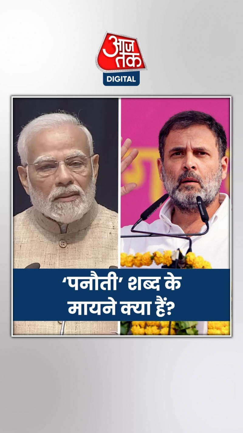 ‘पनौती’ शब्द का क्या अर्थ होता है?