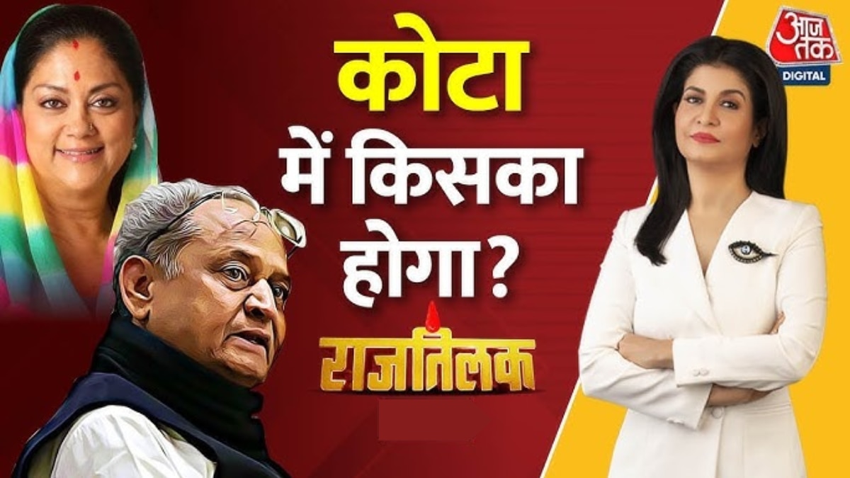 Rajasthan Assembly Election: कोटा मे किसे लगेगा राजनीति का 'कांटा'? देखिए 'राजतिलक'