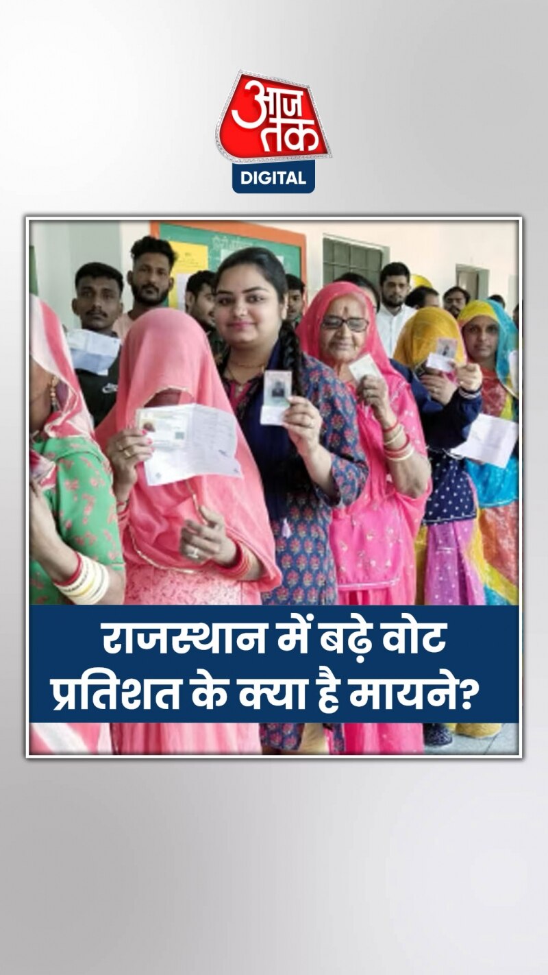 राजस्थान में बढ़ा वोटिंग प्रतिशत सत्ता बदलेगी या बदलाव की परंपरा?