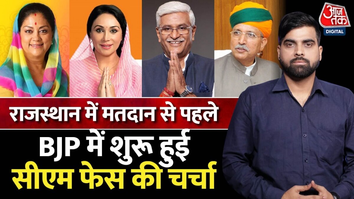 Rajasthan Assembly Election: राजस्थान में कौन है BJP का छुपा रुस्तम, इन नामों के बारे में सुना क्या?