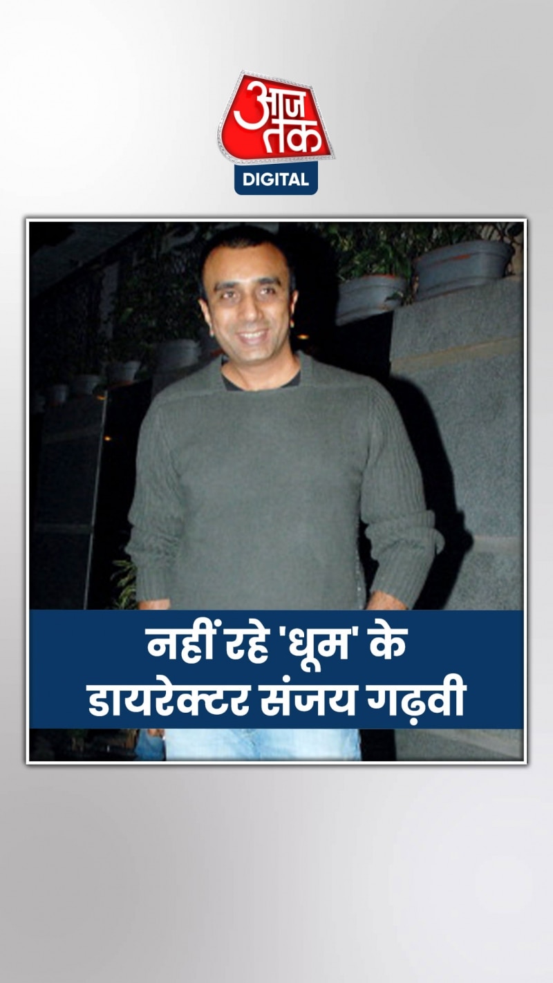 Sanjay Gadhvi Demise: धूम के डायरेक्टर संजय गढ़वी का निधन