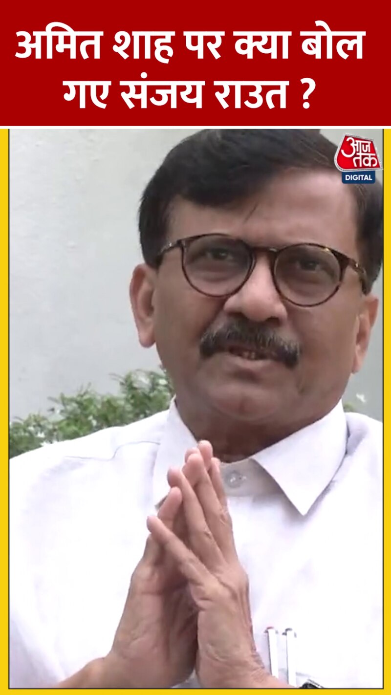 'I.N.D.I.A गठबंधन की फिक्र करने की जरूरत नहीं', अम‍ित शाह पर संजय राउत का तंज