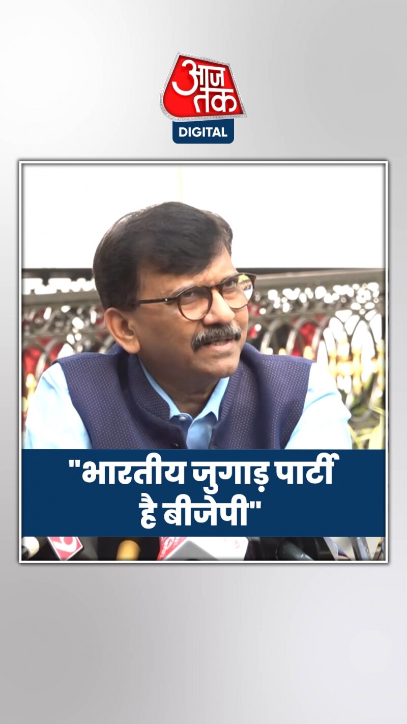 Maharashtra Politics: बीजेपी पर खूब बरसे संजय राउत