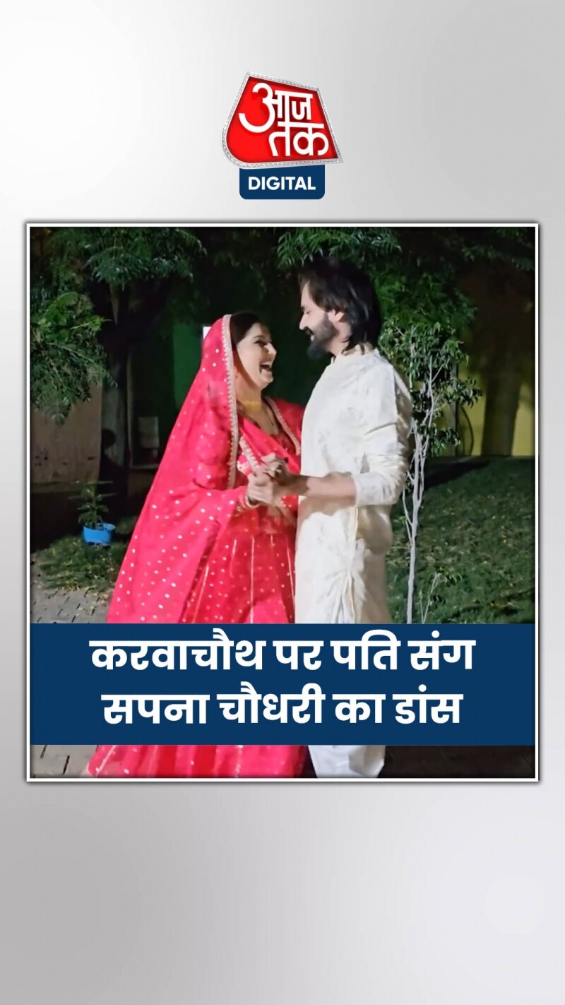 सपना ने करवाचौथ पर पहना लाल जोड़ा, पैर छूकर खोला व्रत