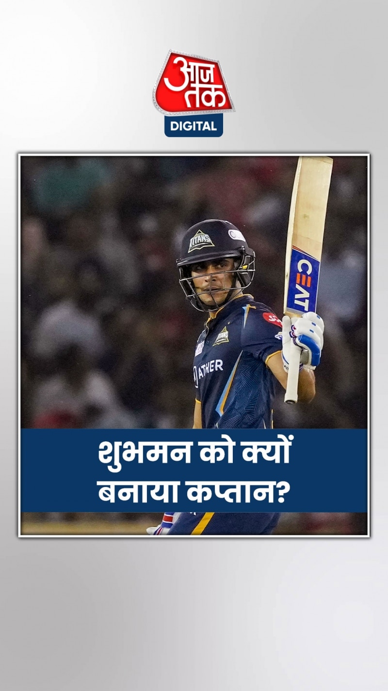 शुभमन गिल को गुजरात टाइटंस की कमान द‍िए जाने की ये हैं 5 वजहें