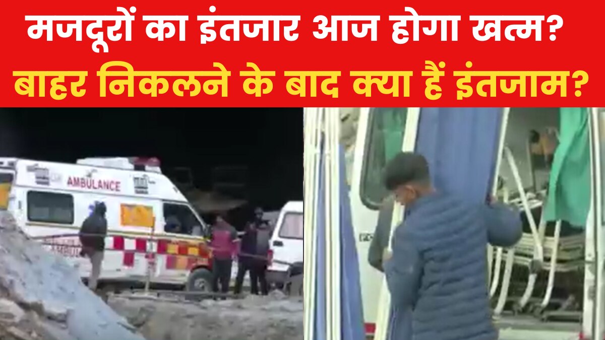 Uttarkashi Tunnel Rescue: ऑगर मशीन में खराबी, दिल्ली से पहुंचे एक्सपर्ट, रेस्क्यू में और कितना वक्त? जानिए