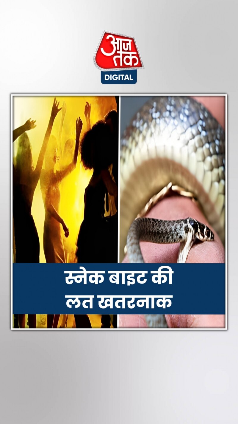 ड्रग्स से ज्यादा महंगी, खतरनाक है स्नेक बाइट की लत
