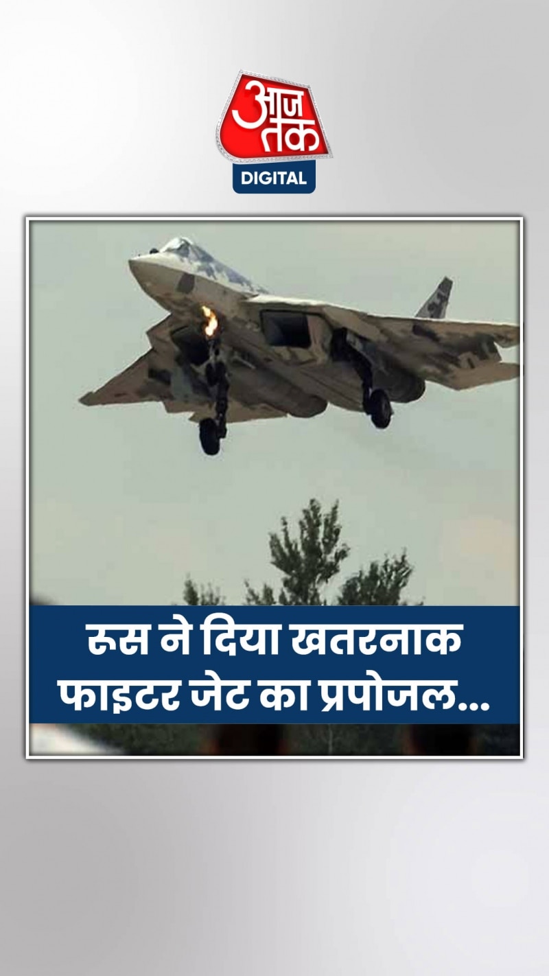 India को अपना सबसे खतरनाक फाइटर जेट क्यों देना चाहता है Russia?