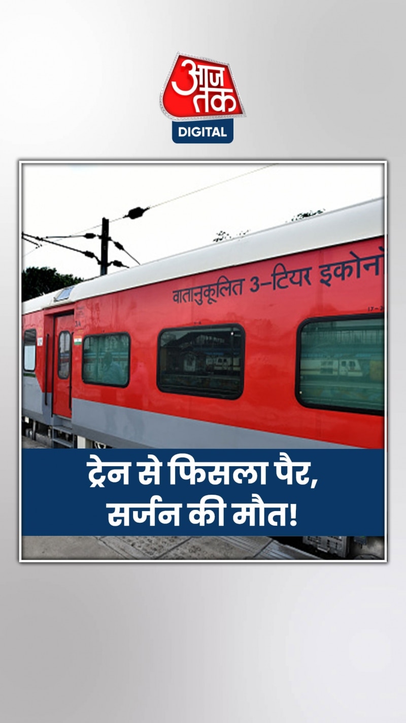 मशहूर सर्जन की ट्रेन से गिरकर मौत, वीडियो वायरल