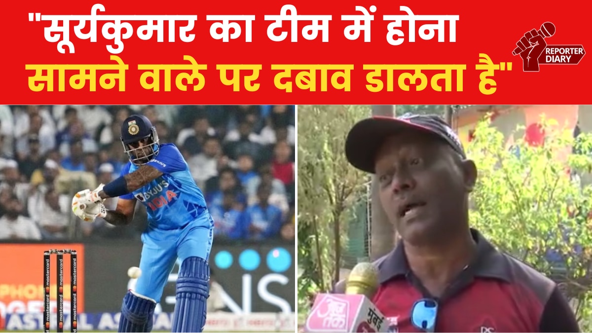 मुंबई: क्रिकेटर सूर्यकुमार यादव के कोच अशोक असवलकर से खास बातचीत, देखें वीडियो