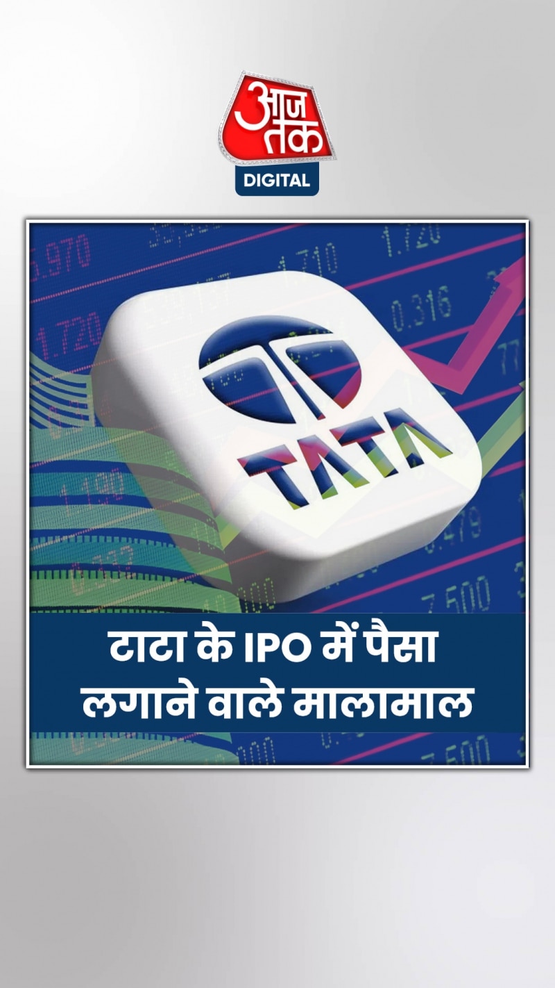 टाटा के IPO में पैसा लगाने वालों की मौज, 6 दिन में ढाई गुना फायदा