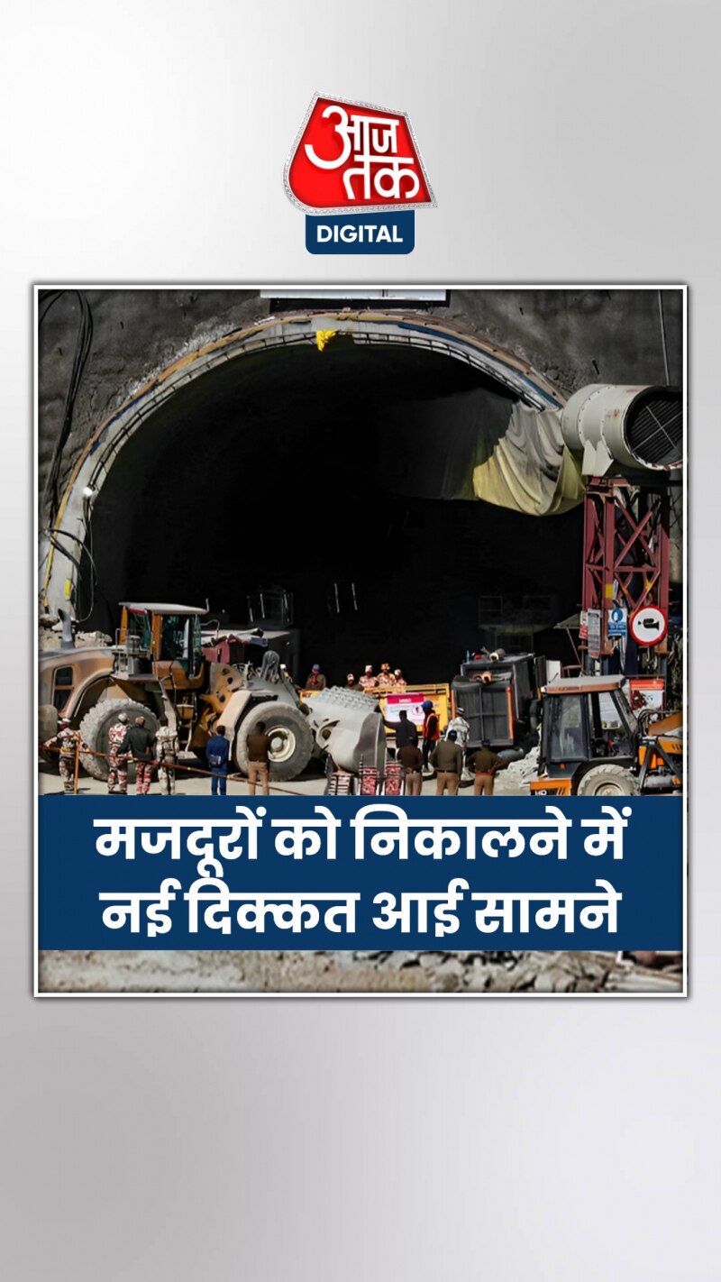 Uttarkashi: मजदूरों के बाहर आने का इंतजार और बढ़ेगा?