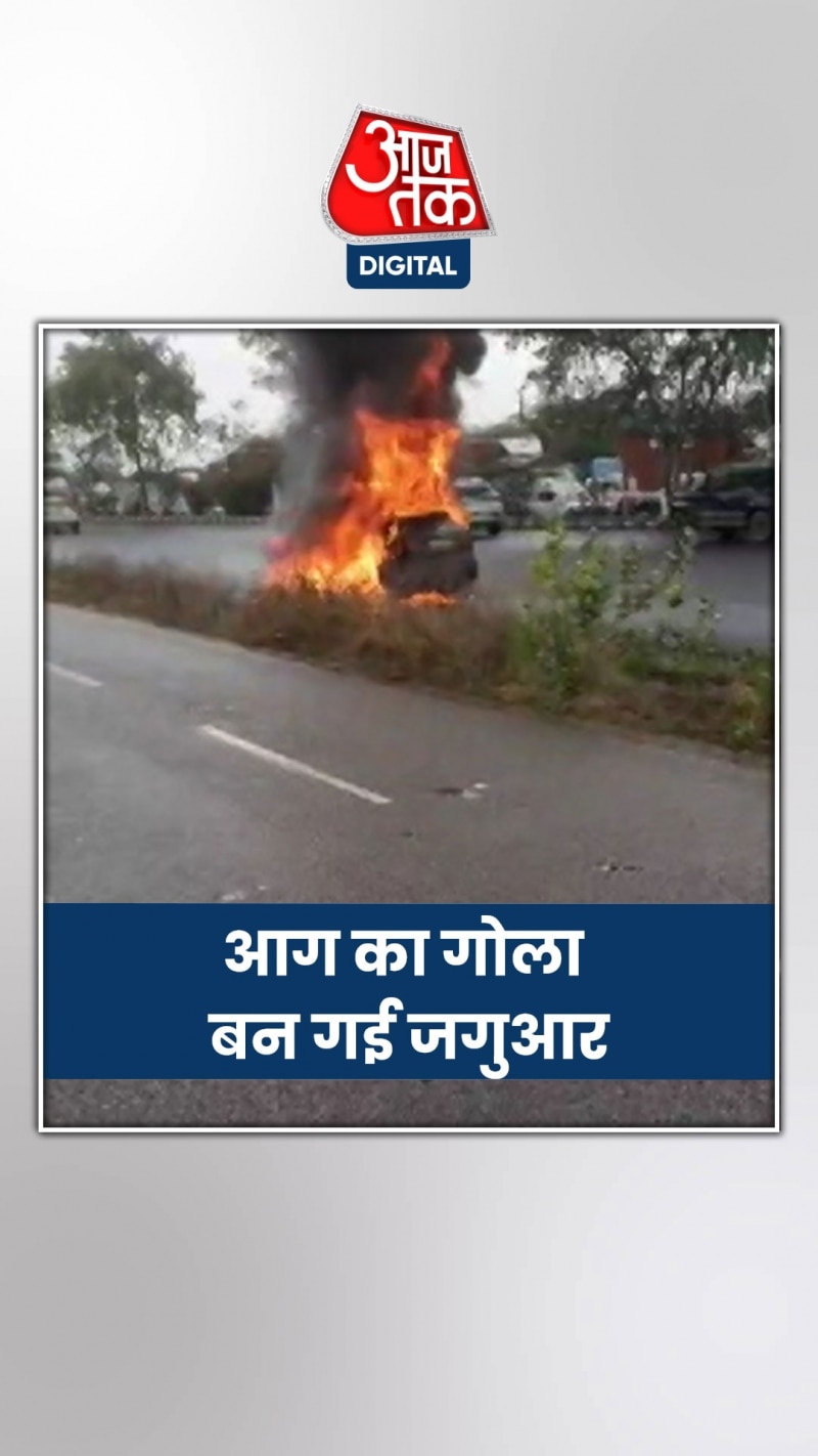 Delhi-Jaipur Highway: चलती कार में लगी आग, मिनटों में हुई खाक