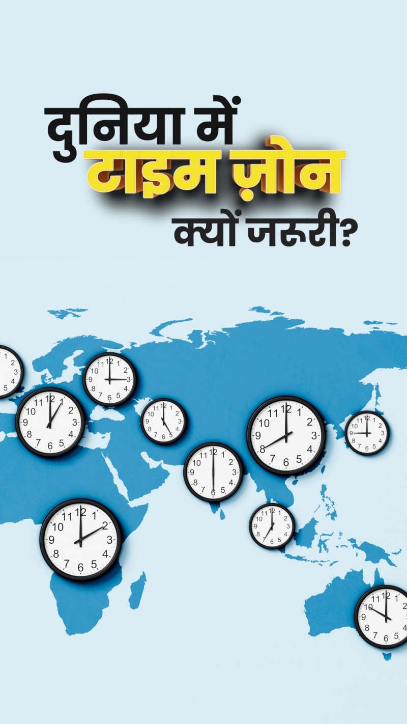 दुनिया के लिए टाइमजोन जरूरी क्यों है?
