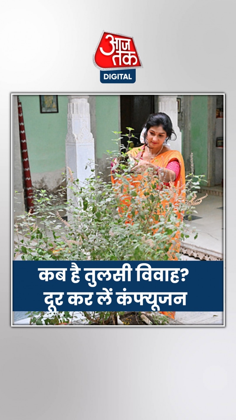 23 या 24 नवंबर, कब है तुलसी विवाह?