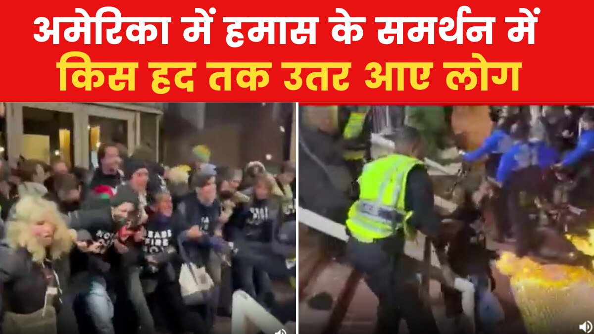 वाशिंगटन DC में हमास समर्थकों का हंगामा, पुल‍िस से भी हाथापाई, देखें