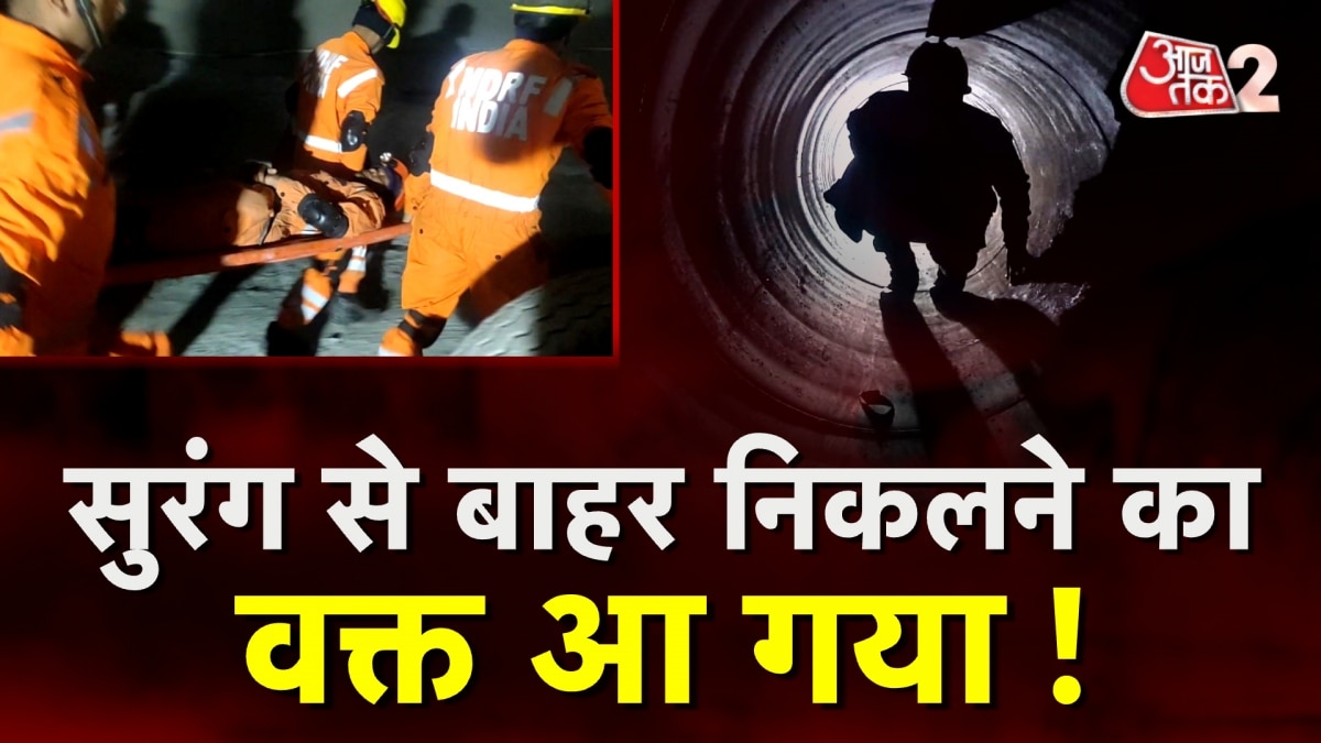 Uttarkashi Tunnel Collapse: अब भी सुरंग के अंदर मजदूर... मिल गया जान बचाने का रास्ता?