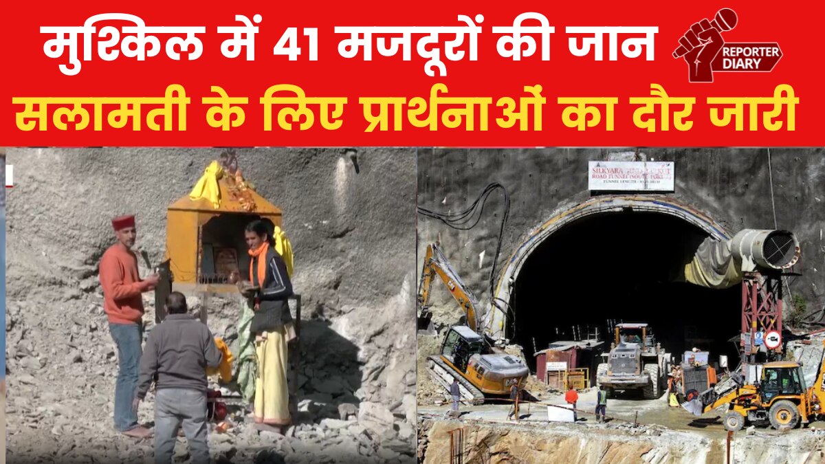 Uttarkashi tunnel collapse: सुरंग के बाहर मंदिर स्थापित, 41 मजदूरों की सलामती के लिए हो रहा पूजा-पाठ