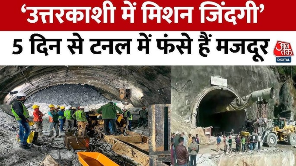 Uttarkashi: टनल में फंसी 40 जिंदगियां, कहां तक पहुंचा ऑपरेशन? देखें रिपोर्ट