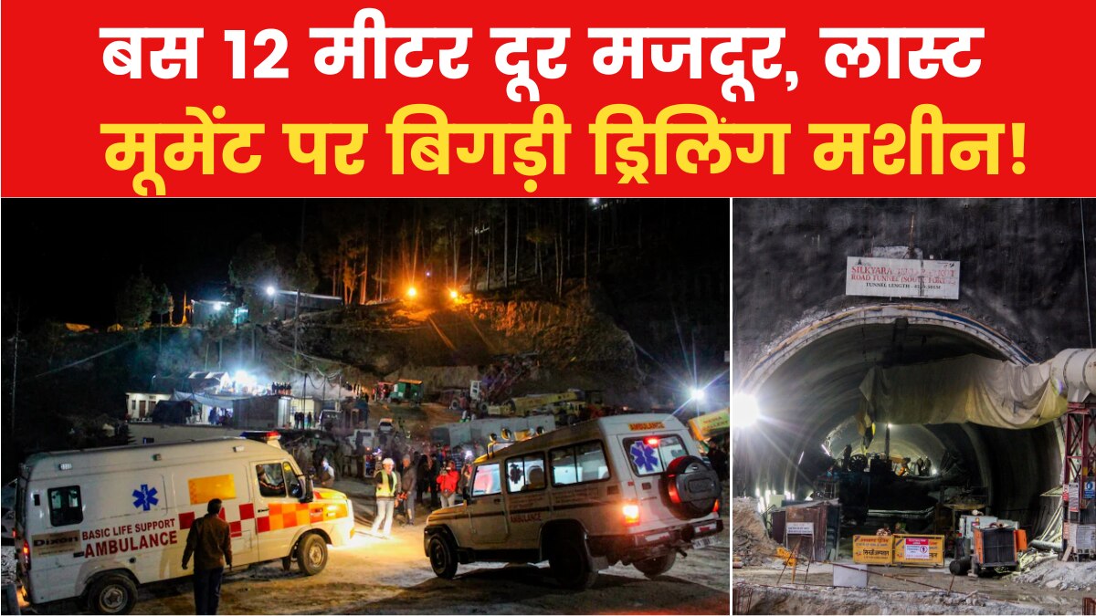 Uttarkashi Tunnel Operation: ऑगर मशीन ठीक करने हेलिकॉफ्टर से लाई गई मशीन, देखें किस तरह जारी है ऑपरेशन