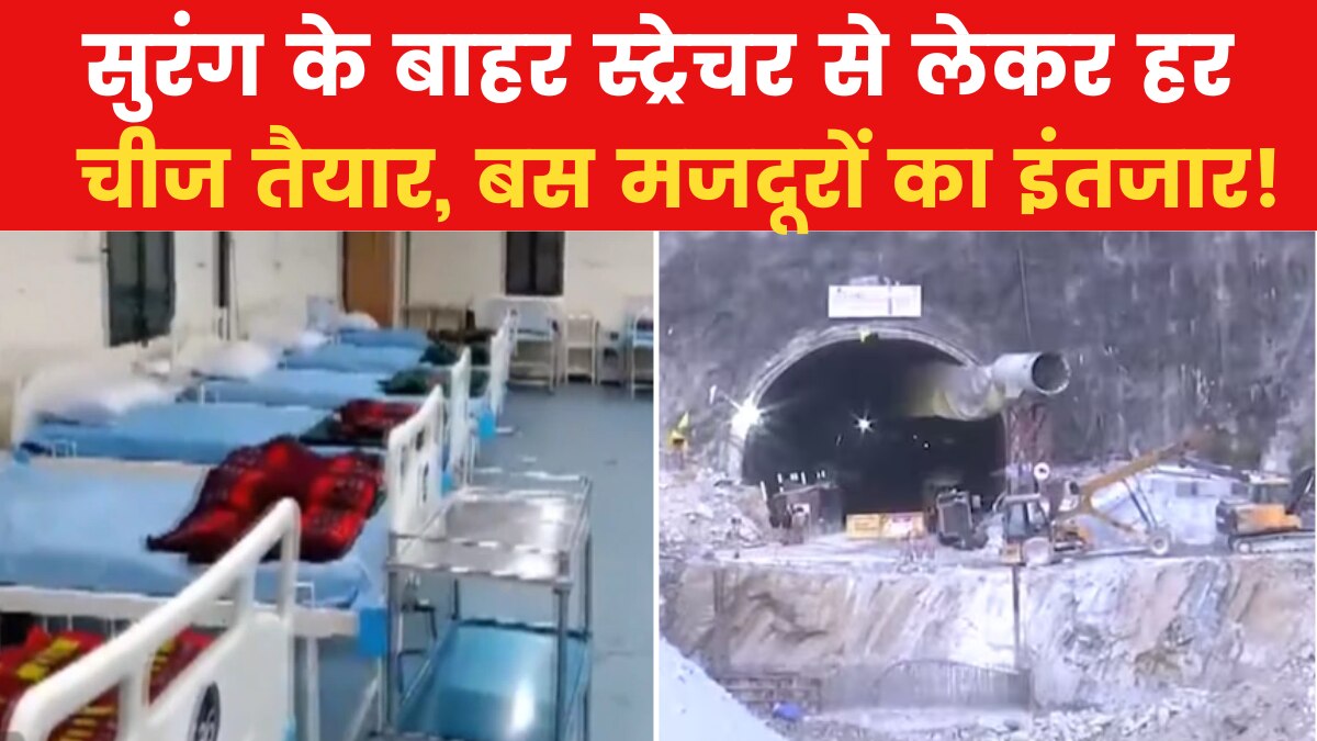Uttarkashi Tunnel Update: उत्तरकाशी में ड्रिलिंग का काम हो सकता है पूरा, जल्द बाहर होंगे 41 मजदूर
