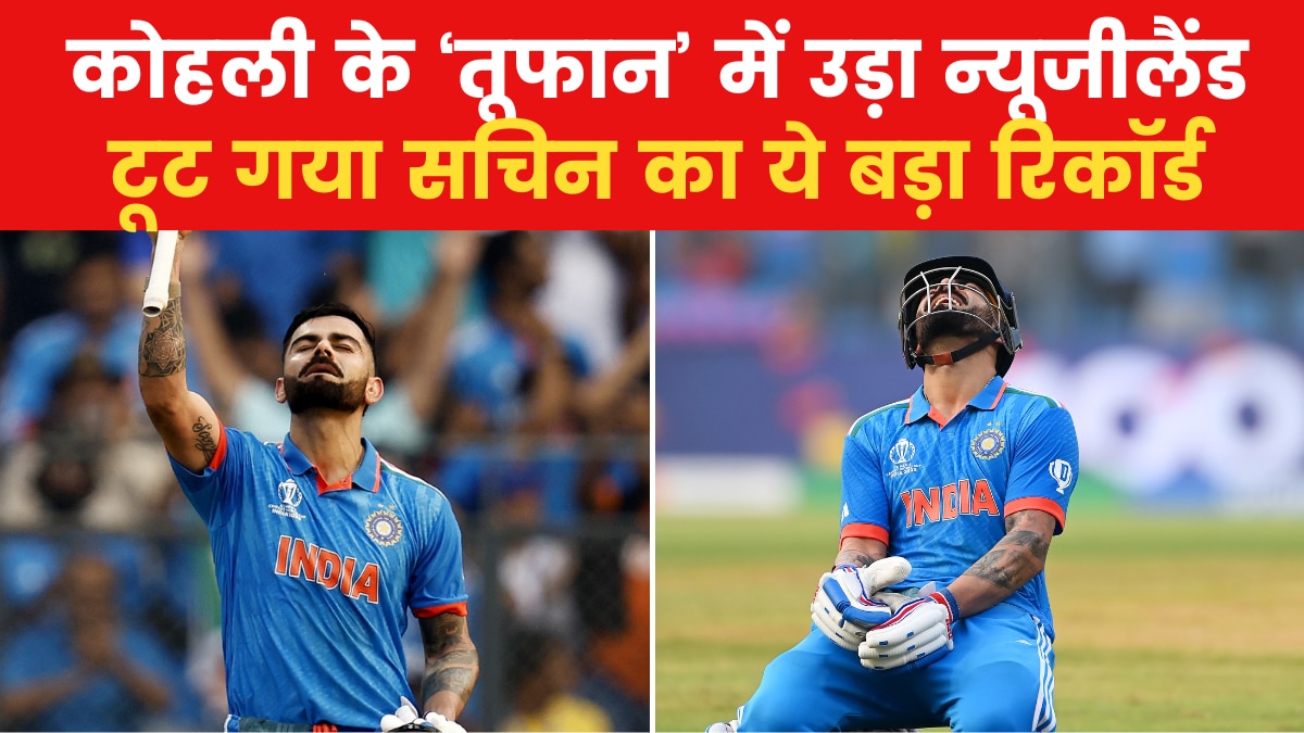 विराट कोहली ने तोड़ा सचिन तेंदुलकर का रिकॉर्ड, वनडे में बनाई सबसे ज्यादा सेंचुरी