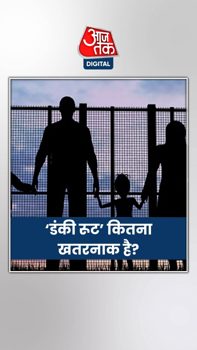 खतरनाक क्यों माना जाता है ‘डंकी रूट’?