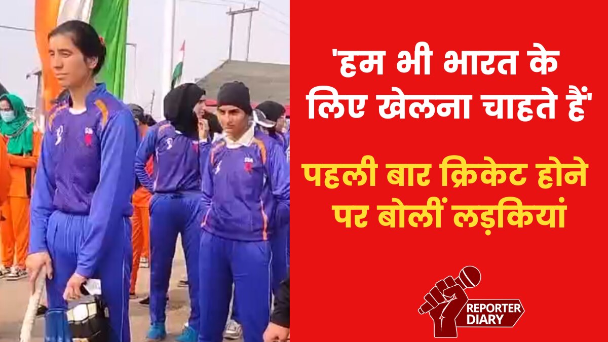 दक्षिण कश्मीर में पहली बार गर्ल्स क्रिकेट चैंपियनशिप से गदगद लड़कियां, देखें क्या बोलीं?