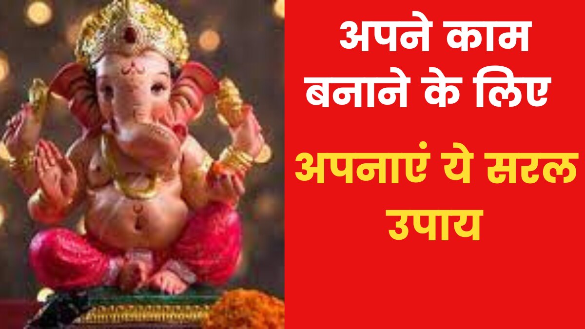 Astro Tips: यदि आपके काम बार-बार होते-होते रह जाते हों तो करें ये उपाय