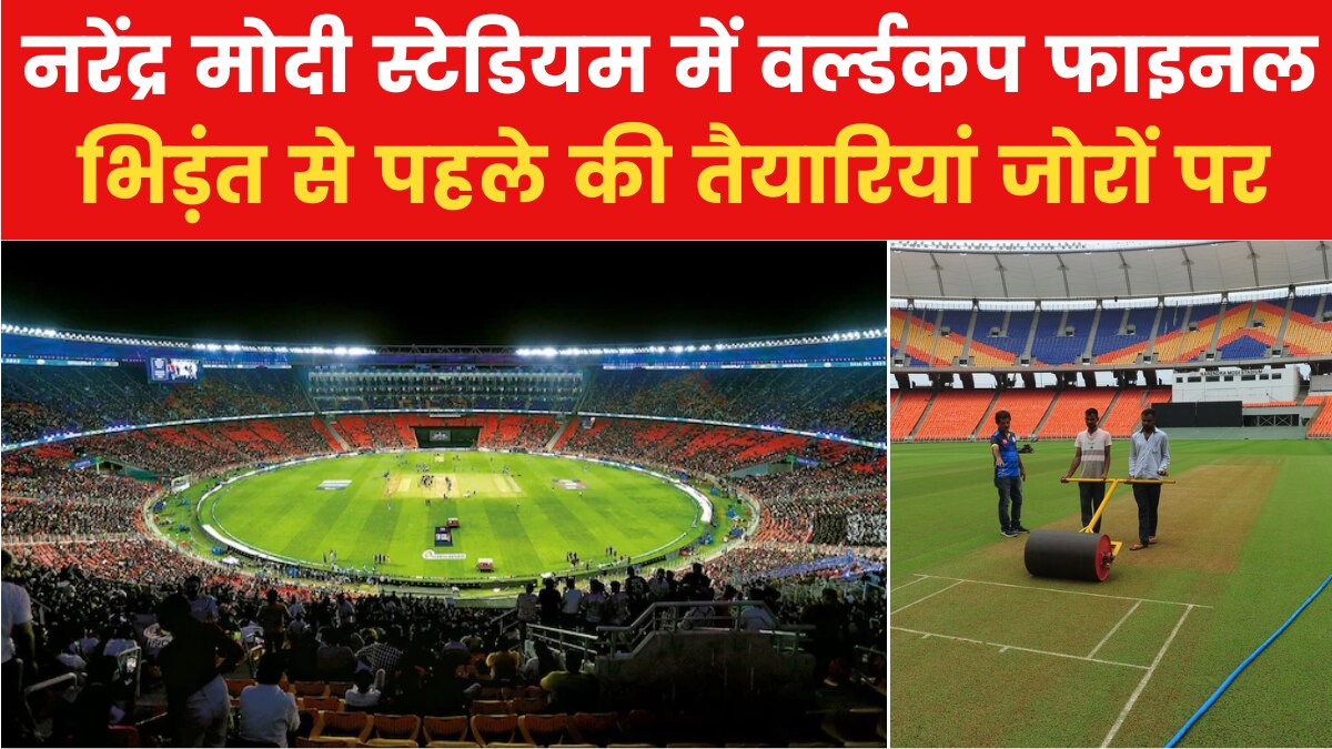 World Cup 2023 Finals: अहमदाबाद में भिड़ेंगे भारत और ऑस्ट्रेल‍िया, ऐसे यादगार बनेगा ये मुकाबला, देखें