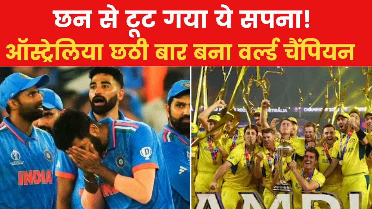 World Cup 2023: वर्ल्ड कप जीतने का भारत का सपना टूटा, छठी बार विश्व विजेता बना ऑस्ट्रेलिया