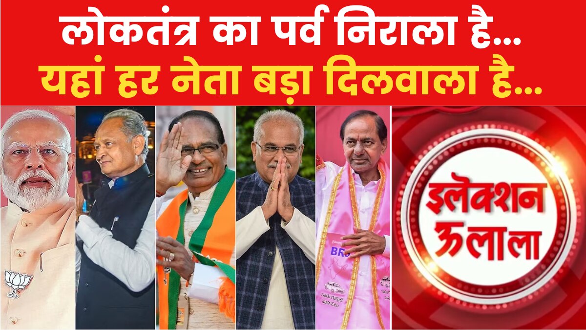 5 State Assembly Elections: बीजेपी की योजनांए, तो कांग्रेस के बड़े-बड़े दावे, चुनावों पर देखें ये खास पेशकश 'इलेक्शन ऊ ला ला'