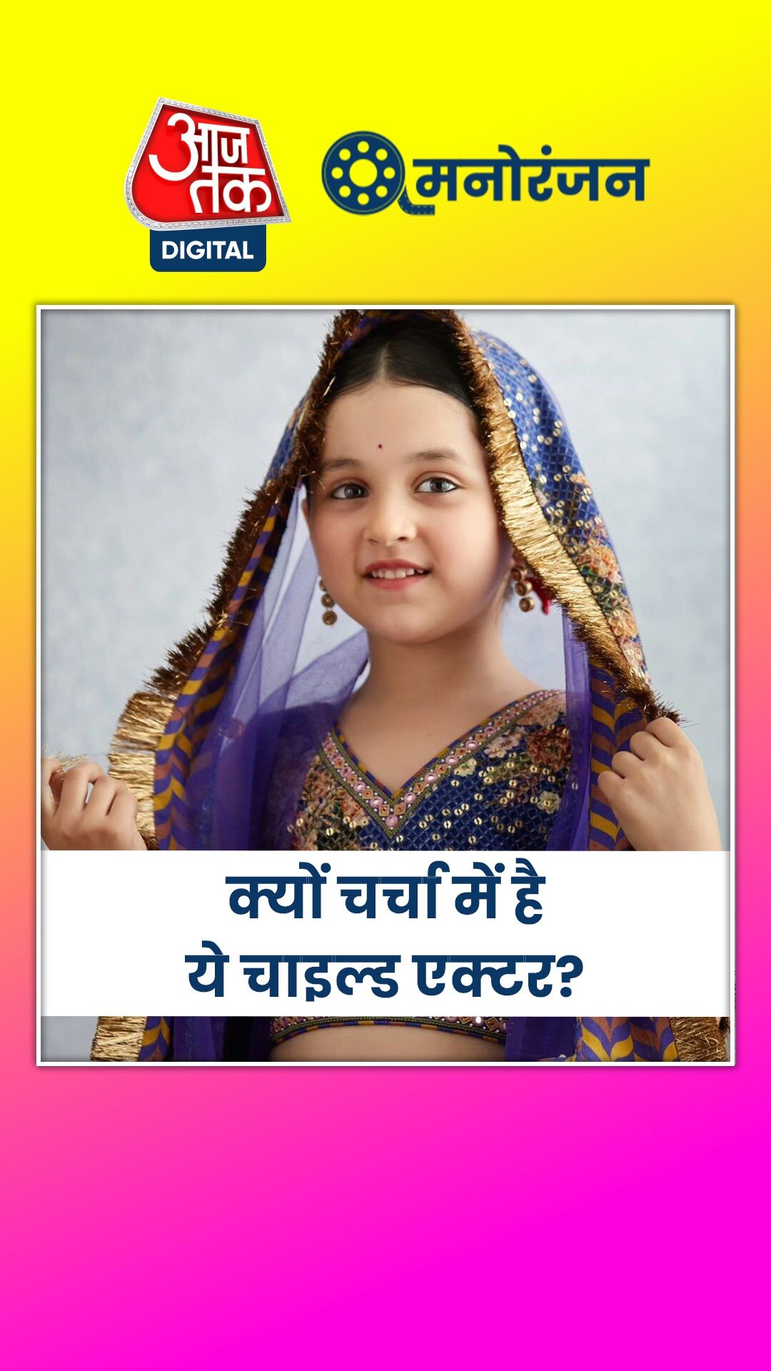 कौन है 8 साल की ये बच्ची, करोड़ों कमा रही फिल्म