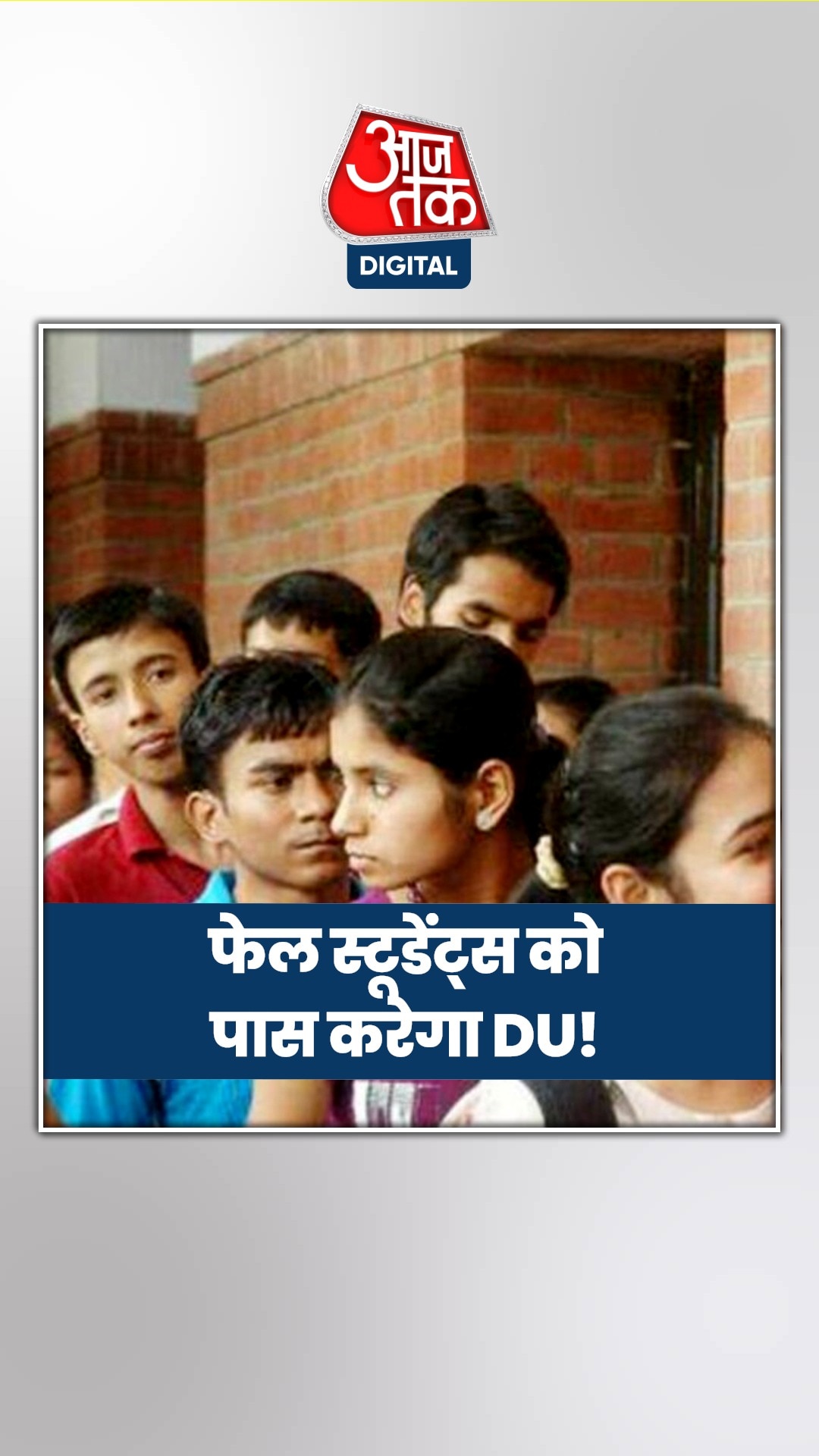 फेल हो चुके स्टूडेंट्स के लिए क्या कर रहा DU?