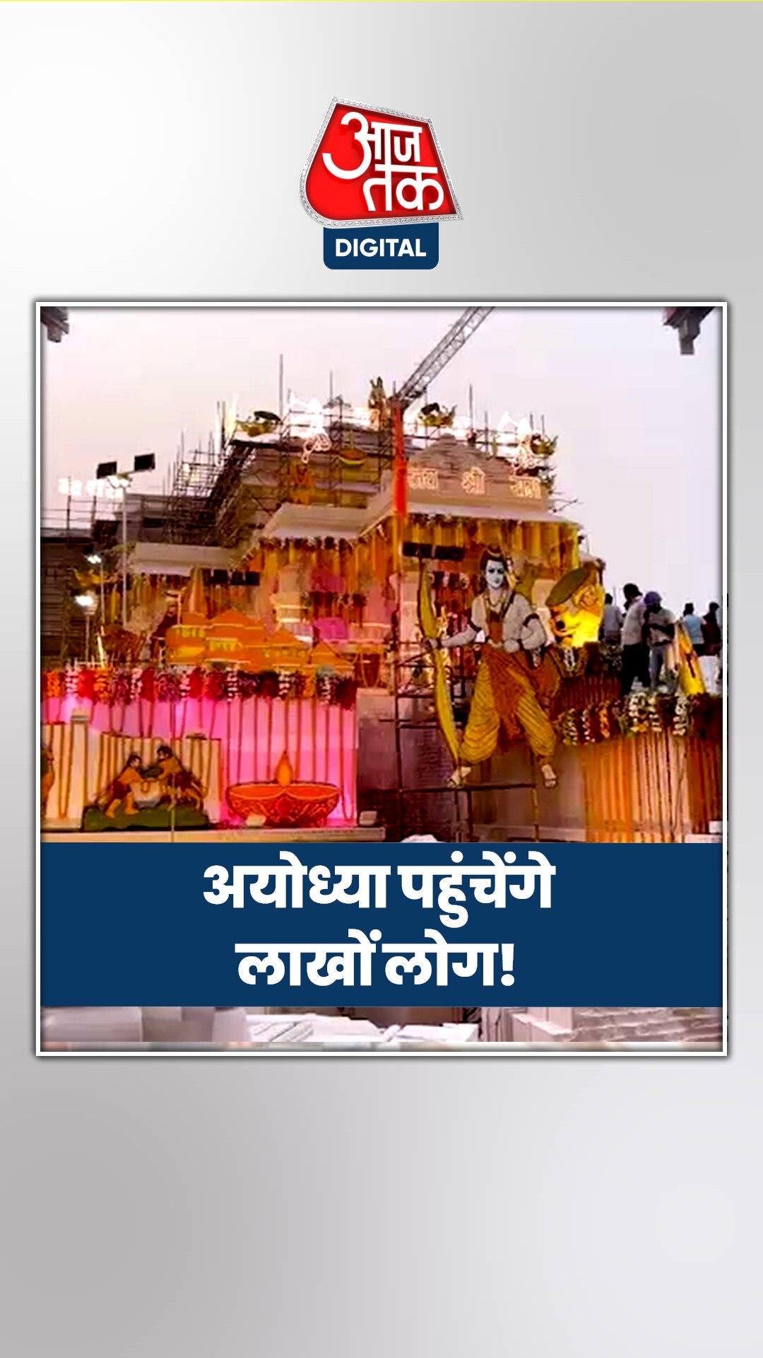 22 जनवरी को अयोध्या पहुंचेंगे 3 से 5 लाख लोग!