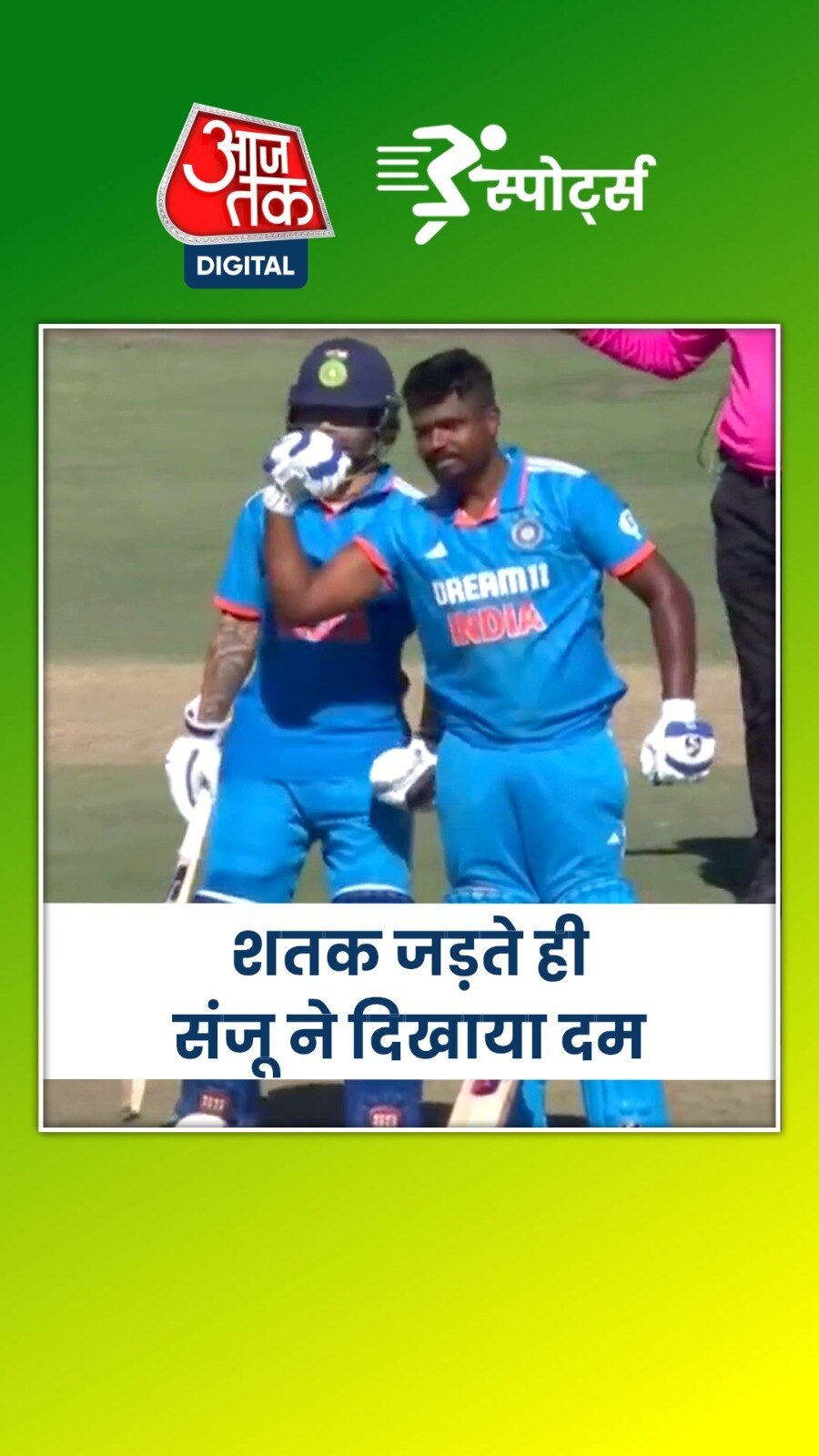 संजू सैमसन ने शतक जड़ते ही रचा इतिहास, ऐसे मनाया जश्न